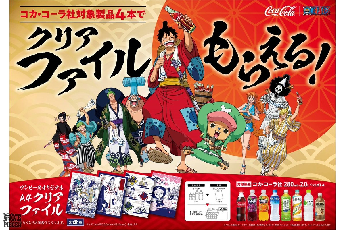 One Piece Com ワンピース ニュース 4月13日 月 スタート コカ コーラ社製品4本購入で One Piece オリジナルクリアファイルがもらえる Onepiece T Co Fnxzjg3i2x One Piece Com ワンピース ニュース 4月13日 月 スタート コカ コーラ社製品4本購入で One Piece オリジナルクリアファイルがもらえる Onepiece T Co Fnxzjg3i2x