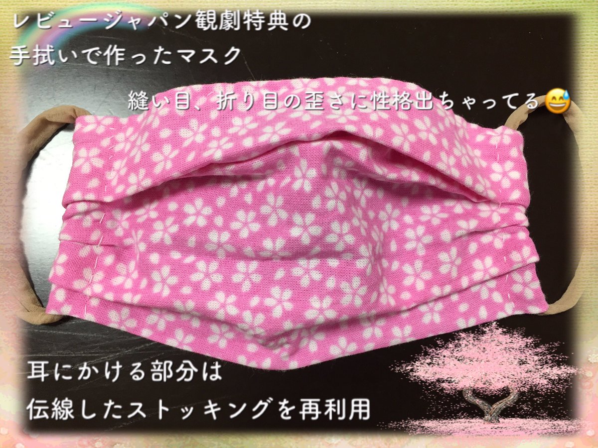 S A レビュージャパンで貰った手拭いでマスク作成 なんとか形になったかな ちょっとずつ上達していけたらいいな プリーツで支給品よりもちゃんとフィットする 桜柄 公演を思い出してルンルン仕事頑張れる レビュージャパンまたやってほしいなぁ Osk