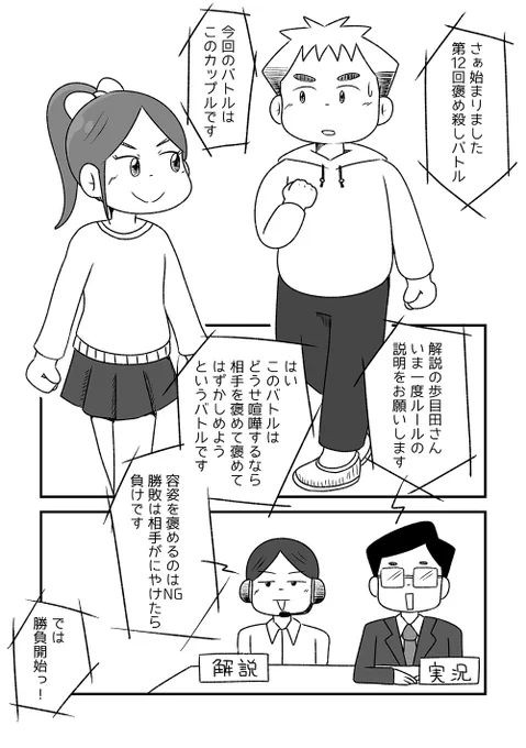 褒め殺しバトル-今から皆さんに(褒め)殺し合いをしてもらいます-#第10回くらツイ漫画賞 