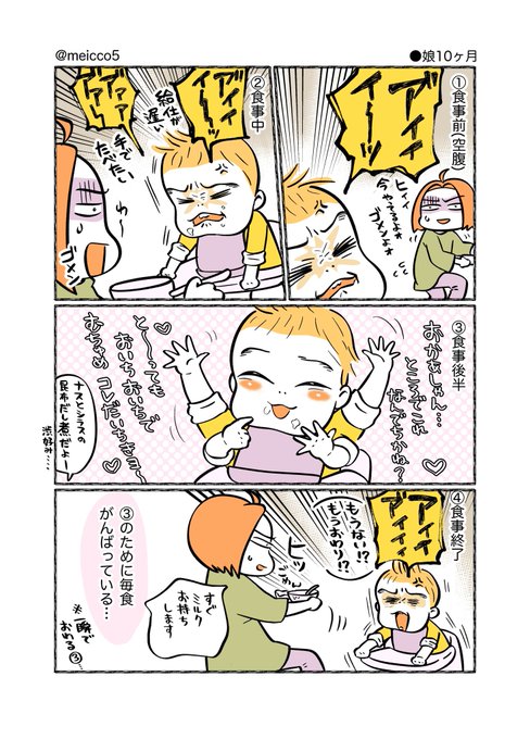 「いただきます」も「ごちそうさま」も怒号に掻き消されます。

ちなみに体感としての割合は

①の状態:100
②の状態:100
③の状態:0.5
④の状態:100

です 
唐突に訪れる③の一瞬を見逃すわけにはいかねえ

#2019May_baby
#育児漫画 #育児絵日記
#エッセイ漫画 