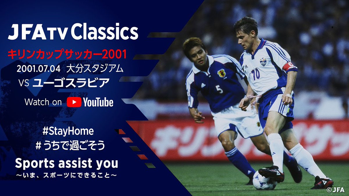 ドメサカブログ ブログ更新 日本サッカー協会が過去の日本代表戦をフルマッチ配信 Youtubeの Jfatv とスポーツテレビ局 J Sports で T Co 2ji6lkicqp