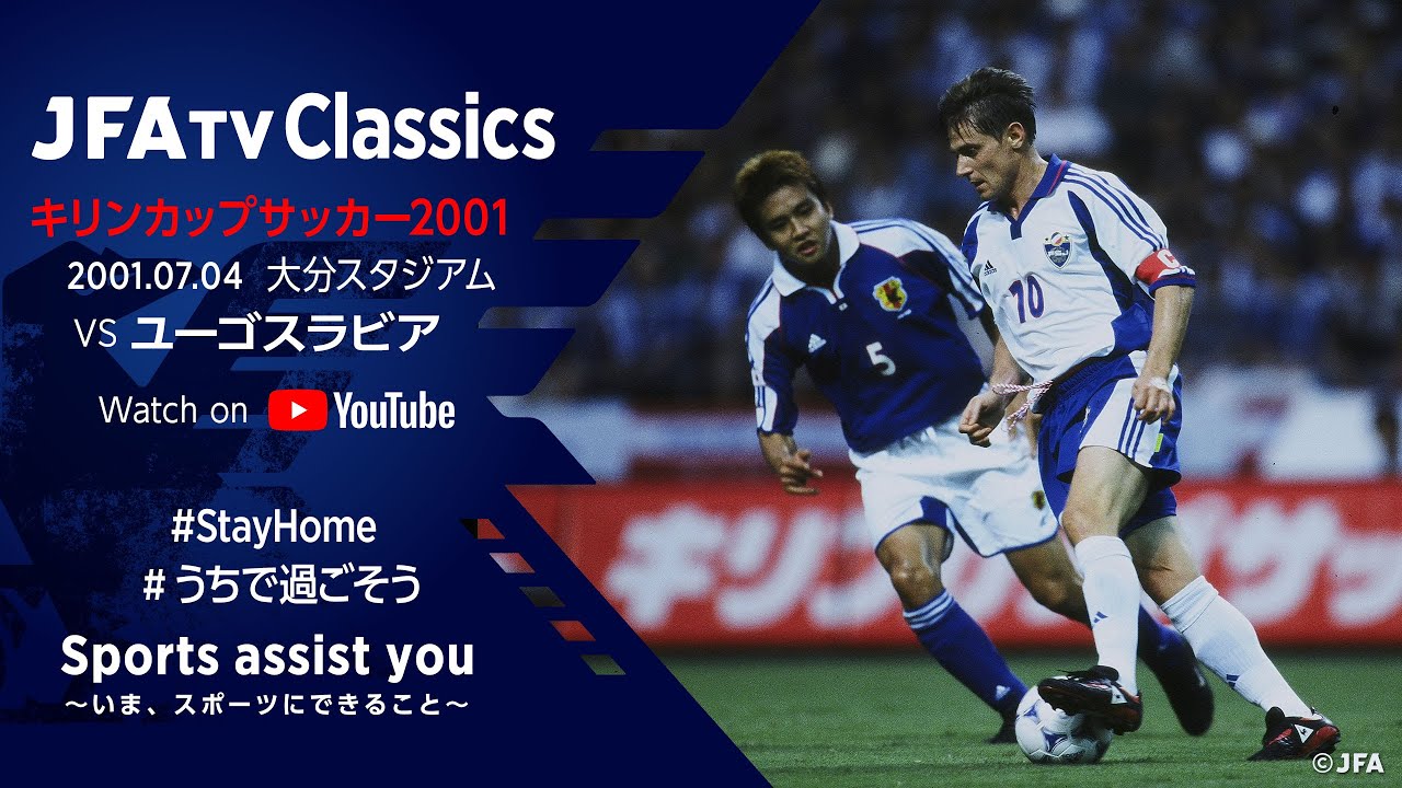 ドメサカブログ ブログ更新 日本サッカー協会が過去の日本代表戦をフルマッチ配信 Youtubeの Jfatv とスポーツテレビ局 J Sports で T Co 2ji6lkicqp T Co Qwvtaalehg Twitter
