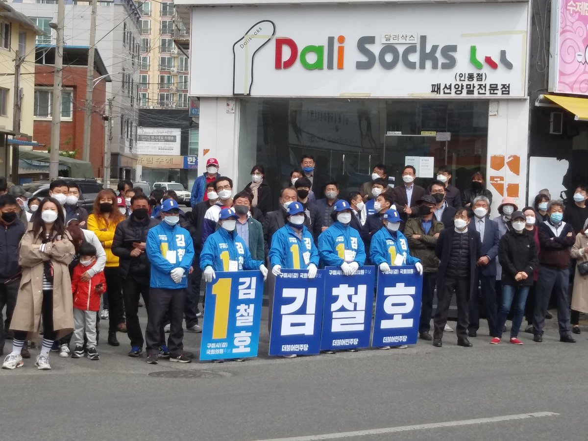 [김철호캠프]

이낙연 전 총리 구미방문 직전

구미갑 김철호, 칠곡성주고령 장세호,구미을 김현권 합동 유세장면입니다.

많은 지지자들이 모여 구미의 민주당 선거혁명을 지켜보고 있습니다.

#구미갑 #김철호