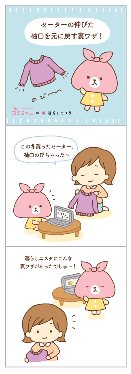 ゴミぶくろのようせい コミミちゃん 暮らしニスタ Kurashinista コラボ 暮らしニスタで見つけたお役立ちを紹介するでしゅ セーターの伸びた袖口を元に戻す裏ワザでしゅ アクリル素材のセーターに効くでしゅ 衣替え前にやってみてでしゅ ゴミぶくろのようせい コミミちゃん 暮らしニスタ Kurashinista コラボ 暮らしニスタで見つけたお役立ちを紹介するでしゅ セーターの伸びた袖口を元に戻す裏ワザでしゅ アクリル素材のセーターに効くでしゅ 衣替え前にやってみてでしゅ