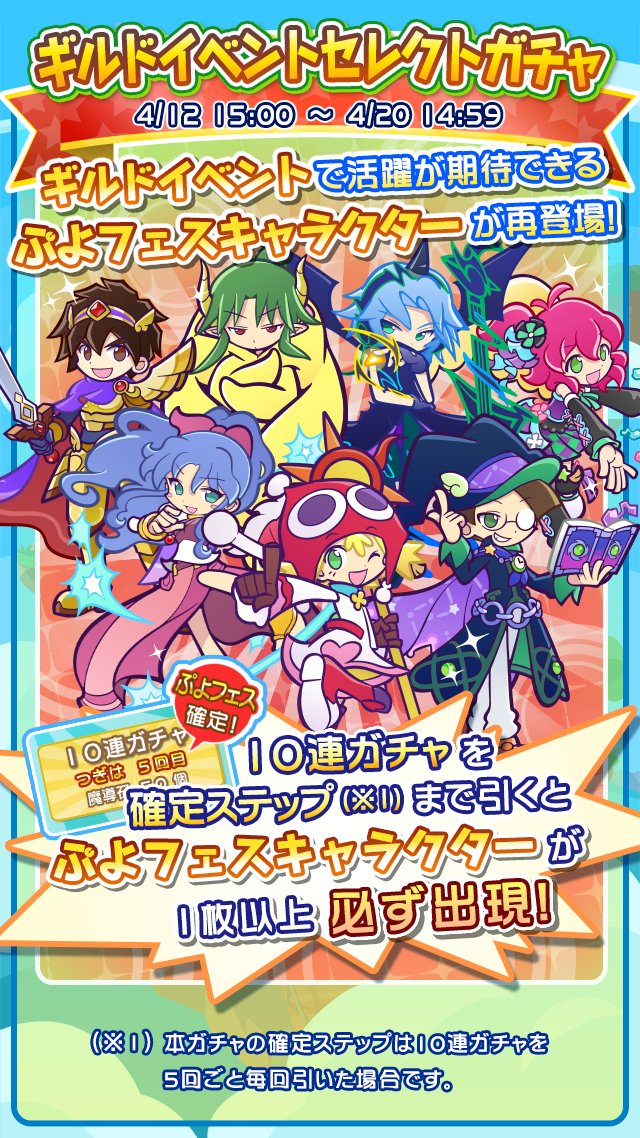 ぷよぷよ クエスト公式 ぷよクエ ギルドイベントセレクトガチャ 開催 10連ガチャを確定ステップまでひくと ぷよフェスキャラクター が一枚以上出現するよ お見逃しなく T Co Fyastnm0zt ぷよクエ T Co Fsbdaipuu9 Twitter
