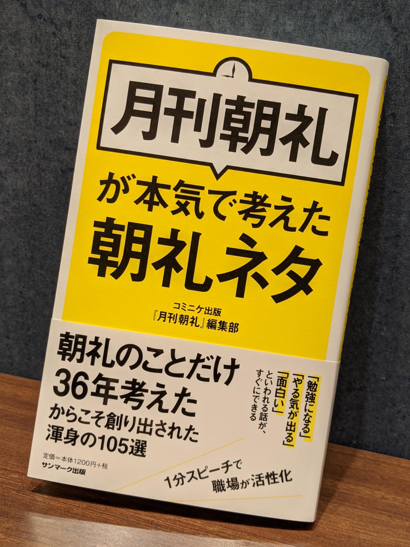 大垣書店 イオンモール京都桂川店 お家で本を読もう 新しい職場での朝礼 に困っているあなた 順番がまわってきてもこの1冊があれば心配いりません そのまま使えるネタが105選 その他話し下手でも聞き手の心をつかむ話し方等を掲載 朝礼の事だけ36