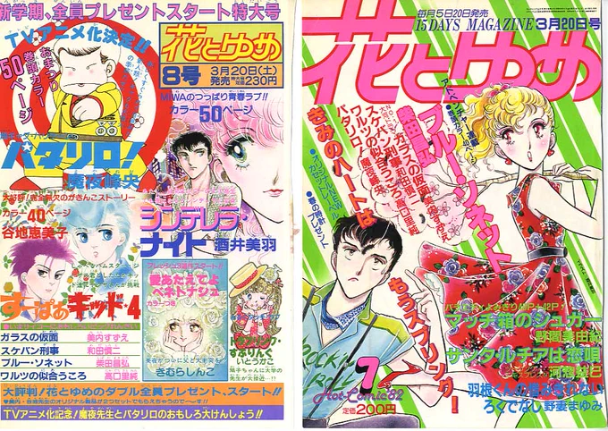 「花とゆめ」1982年7号、8号、9号、10号です。 