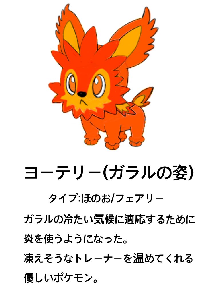ユウタ 火蛍 Twitter પર ポケモン歴12年の経験を活かして作ってみました Dlcの追加リージョンも楽しみですね ほのおフェアリーのもふもふのポケモンが欲しくてヨーテリーを選びました ユウタ 火蛍 Twitter પર ポケモン歴12年の経験を活かして作ってみました Dlcの追加リージョンも楽しみですね ほのおフェアリーのもふもふのポケモンが欲しくてヨーテリーを選びました