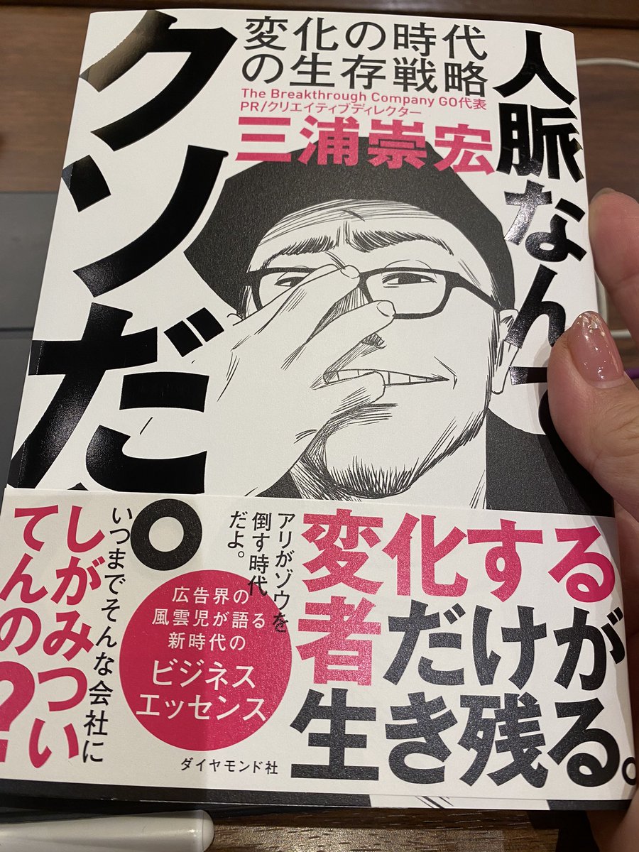 電子書籍もいいんだけれど、三浦崇宏さんの新刊買って、大好きな本屋さんを支える。かっぴーさんのイラストいいな!行こう、その先へ。
#人脈なんてクソだ 