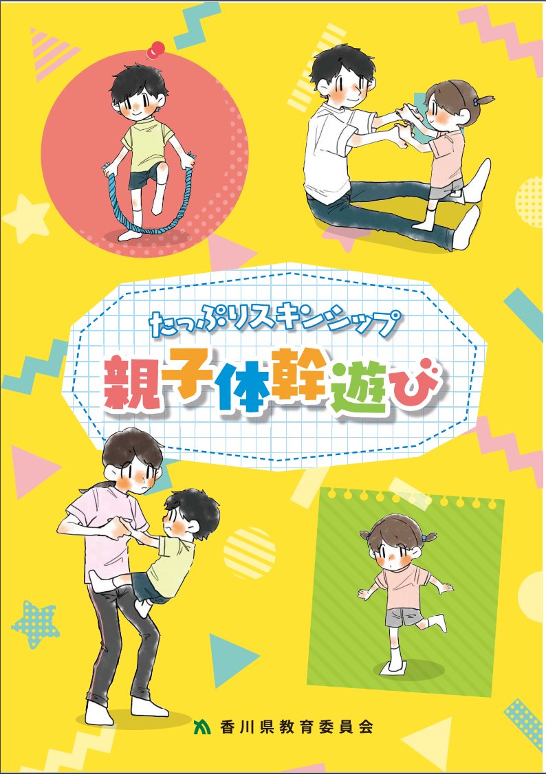 Sho Doi 愛着形成につながる 親子体幹遊び を紹介する冊子のqrコードを掲載し 昨年の似たような事業 また愛着形成か さすが香川 香川県 スマートフォン等の適正利用に関する啓発冊子 ネットパトロールぴっぴ隊 幼児期の家庭教育とスマホ等との Sho Doi 愛着形成につながる 親子体幹遊び を紹介する冊子のqrコードを掲載し 昨年の似たような事業 また愛着形成か さすが香川 香川県 スマートフォン等の適正利用に関する啓発冊子 ネットパトロールぴっぴ隊 幼児期の家庭教育とスマホ等との