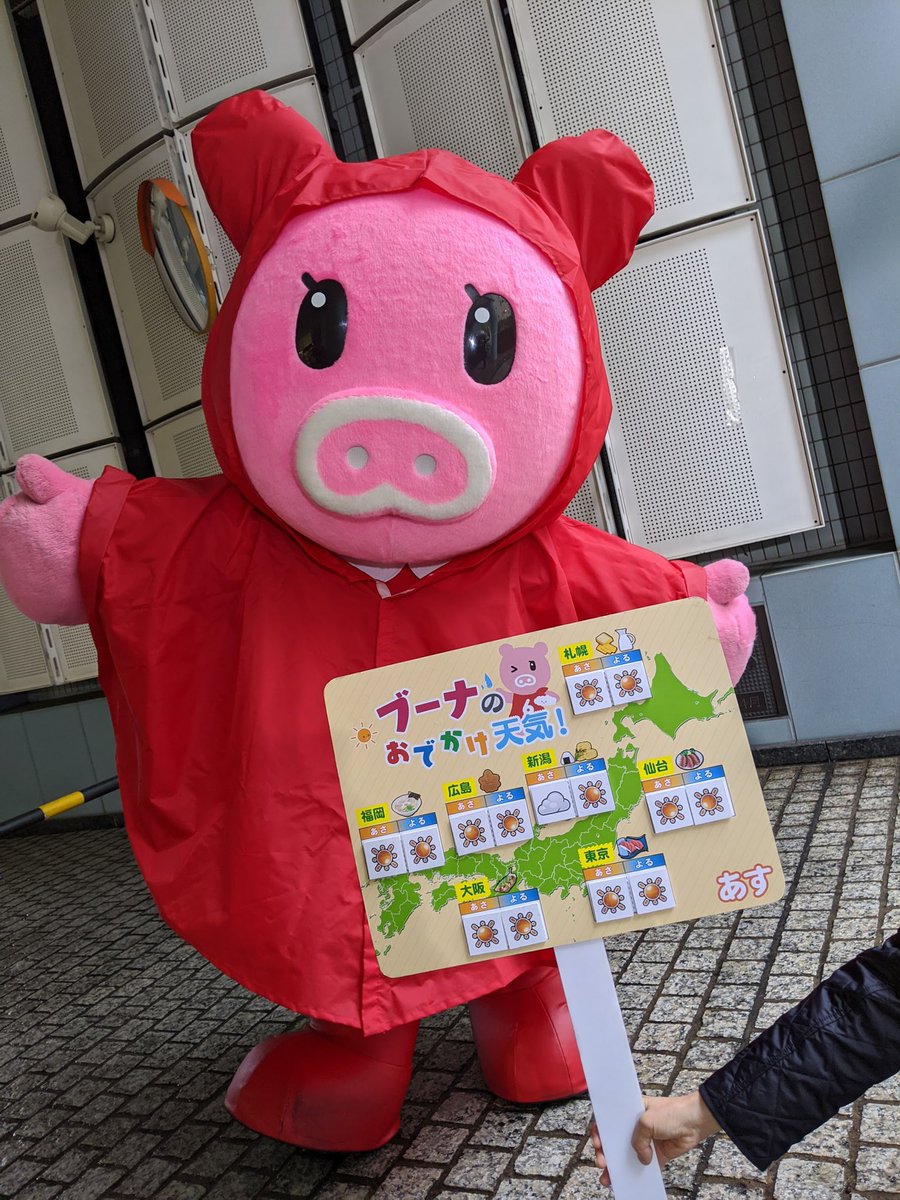 Tbs天気 あしたの天気 今週もnスタ天気コーナーをよろしくお願いします 風が強く冷た い雨の赤坂 ブーナちゃんも耳まですっぽり雨ガッパスタイルです あしたは天気回復しますよ Tbs 天気 Nスタ カッパ ブーナ Boona 強風は続く