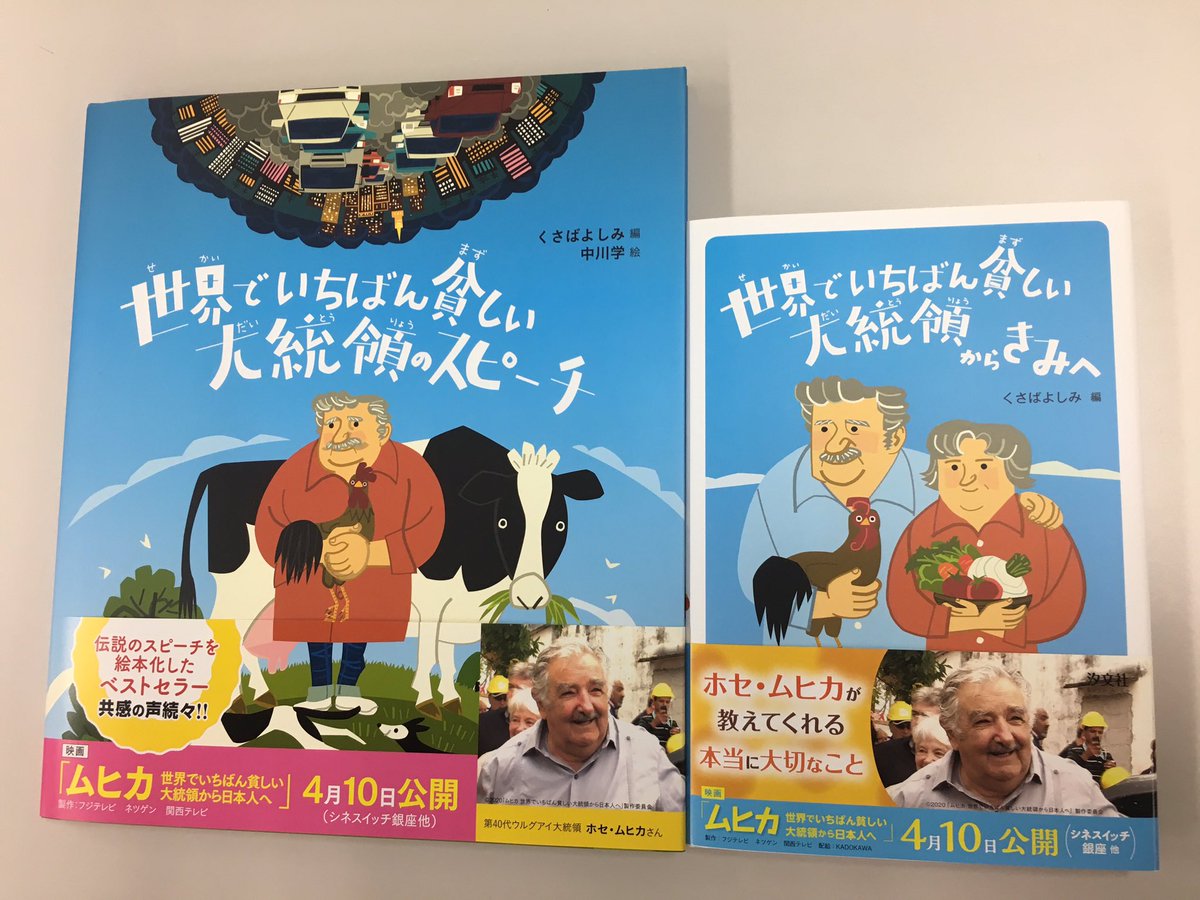 汐文社 世界でいちばん貧しい大統領のスピーチ 世界でいちばん貧しい大統領からきみへ の重版が出来ています 帯を映画公開に合わせたのですが 延期になってしまい残念 T Co D0rlvpjtr2