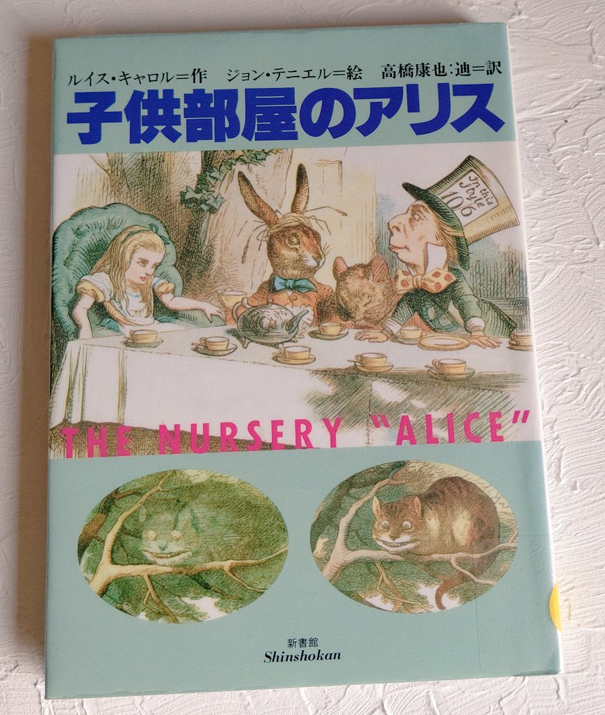 Belle 児童文学 ルイス キャロル 子供部屋のアリス 10 アリスって不思議と鏡だけじゃなかったんだ 低年齢層向けにリライトされたバージョン 著者は アリスの妹 だと公言してたとか ジョン テニエルは一部挿絵を書き下ろした 世界中の芸術