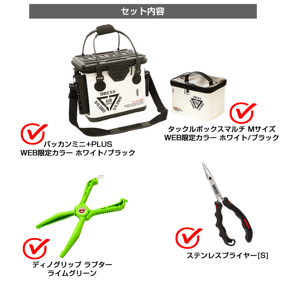 Dress ドレス 釣り お得に買うのがオススメ キャンペーン29 Off 5 6まで Web限定 Dress バッカンミニ Plus タックルボックス M ディノグリップラプター プライヤー 4点セット 釣りを始める方に必要な収納とツールのセット お得な価格で好評