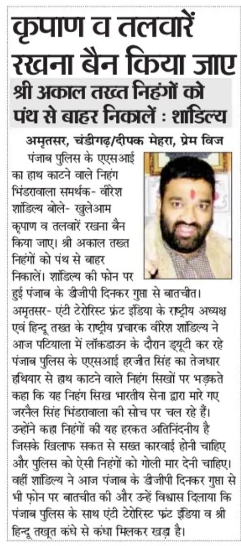vshandilya1's tweet photo. जो लोग खुलेआम कृपाण व तलवारें रखते उन्हें बैन किया जाए -वीरेश शांडिल्य
#PressCoverage #PunjabPolice #ATFI @capt_amarinder @PunjabPoliceInd @patialapolice @narendramodi @AmitShah @ANI @BJP4Punjab @sikhchannel @sikhsiyasat @SikhNet @Akali_Dal_ @YAD_Patiala @DGPPunjabPolice https://t.co/m2B8bQ7bNJ