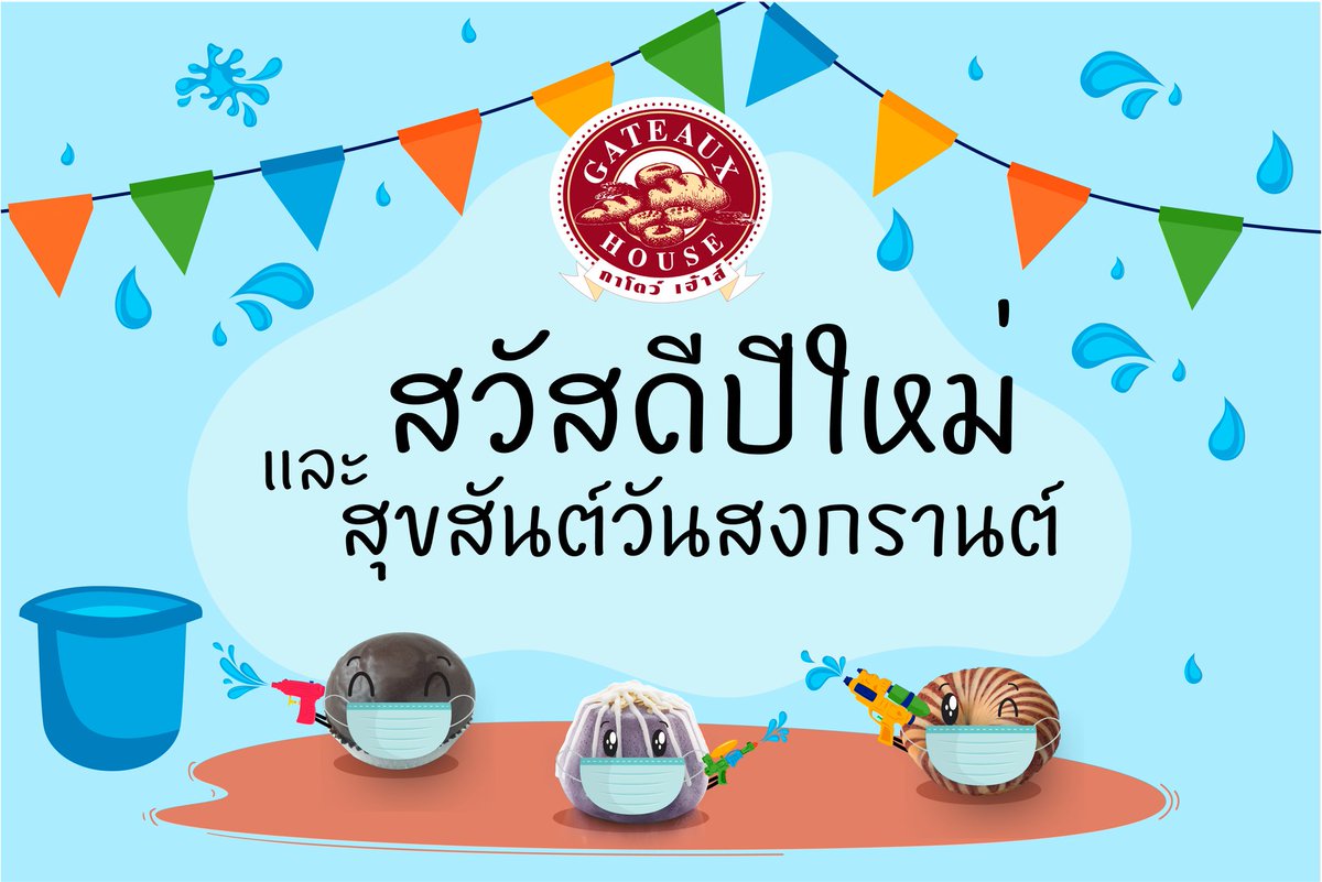 GateauxOfficial's tweet photo. สวัสดีปีใหม่ไทย🙏🏻 และ สุขสันต์วันสงกรานต์ 
สงกรานต์ปีนี้ กาโตว์ เฮ้าส์ ขอส่งความสุขผ่านหน้าจอ📱 
และขอให้ทุกท่านร่วมกันส่งความสุขผ่านมือถือนะคะ https://t.co/bo4Bos8vZg