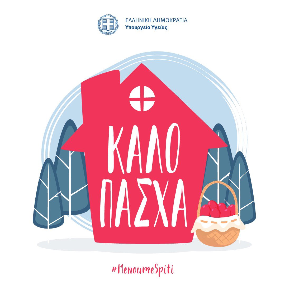 Καλή Ανάσταση! Χρόνια Πολλά! #Covid_19 #MenoumeSpiti