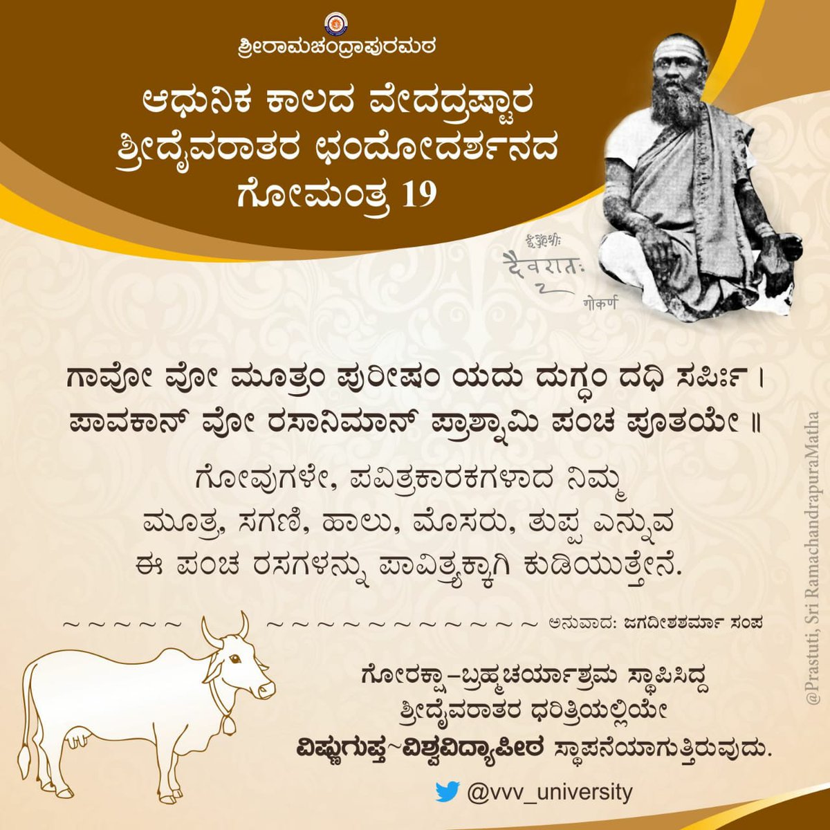 VishnuguptaVV's tweet photo. ಆಧುನಿಕ ಕಾಲದ ವೇದದ್ರಷ್ಟಾರ ಶ್ರೀದೈವರಾತರ ಛಂದೋದರ್ಶನದ ಗೋಮಂತ್ರಗಳ ಸರಣಿ

ಗೋಮಂತ್ರ - 19

#GouMantra #Daivarata #VVV https://t.co/6fy3CerKCn