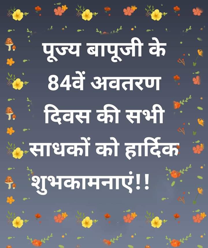 JigneshPrajapt3's tweet photo. पुज्य संत श्री आसारामजी बापूजी के 84 वे अवतरण दिवस पर सभी साघको को  खुब खुब बघाई हो ।हरिॐ । https://t.co/OPHw8KLhAK