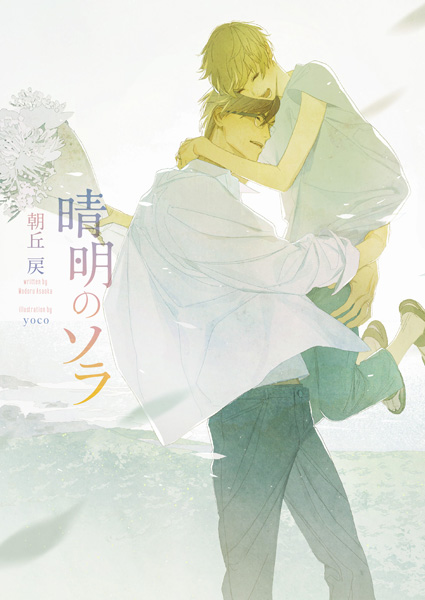 Daria ダリア 電子書籍 配信情報 ダリア文庫e 晴明のソラ イラスト入り 著 朝丘 戻 絵 Yoco Renta 以外の各電子サイトでも配信開始 T Co 2dxcwvleop T Co Jnsidinyil Twitter