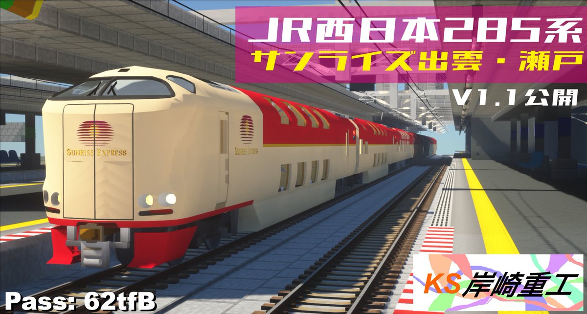 Kishizaki_RTM's tweet photo. #RealTrainMod
#RTM_Addon
#岸崎重工
お待たせしました！

ご利用の際は同梱のReadme.txtをよくお読み下さい。
JR西日本285系寝台特急サンライズ出雲・瀬戸を配布します
※DLには画像内のパスワードが必要です。※再配布
https://t.co/s8Vlu0stTK https://t.co/yWcAPOYMpD