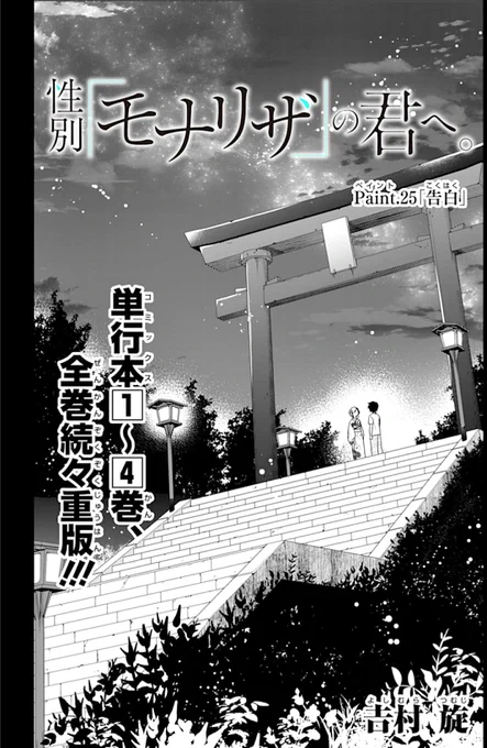 本日『性別「モナリザ」の君へ。』Paint.25 アプリ版では後編、ブラウザ版ではまるっと公開しております! 多分この作品ではじめて見開きつかった回です、よろしくお願いいたします! https://t.co/qrHonEHLNB #ガンガンONLINE 