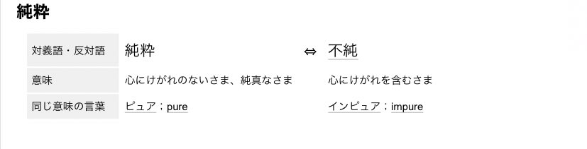 ヤギﾐ 純オタ散れ って見たけど純オタって言葉がある自体おかしいよな笑 純オタの対義語って汚オタじゃない 心にけがれを含むさま 笑笑 T Co Ahtvya3erq Twitter