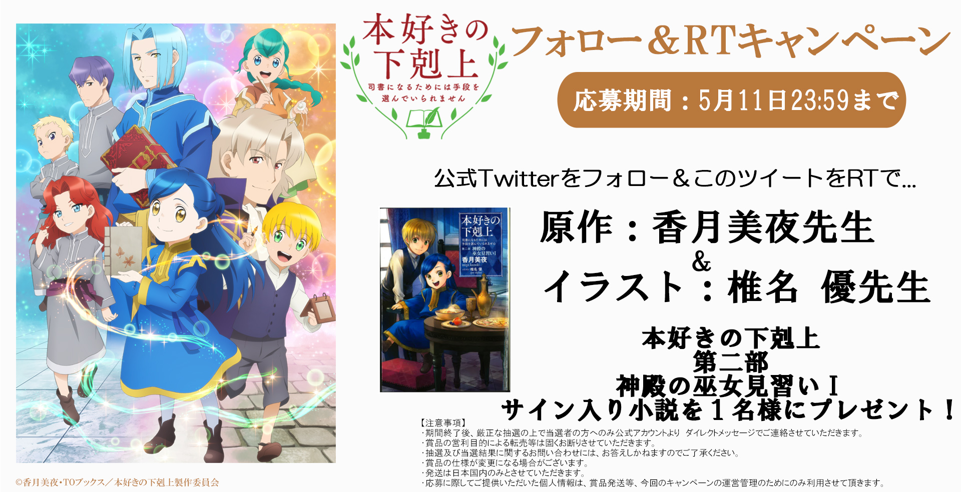 Tvアニメ 本好きの下剋上 公式 フォロー Rtキャンペーン 本好きの下剋上 第二部でもやります Tvアニメ第十九章放送を記念して 原作 香月美夜 先生 イラスト 椎名 優 先生 直筆サイン入り小説 第二部 を 1名様にプレゼント 応募