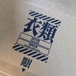 ＵＮＩＱＬＯをネットで購入したら、ものすごい箱で来た!ユニクロで服を買ったら、こんな箱で届いた。 緊急事態宣言下でこのデザインだと、衣服が配給されてるディストピアっぽさあるな…エヴァとのコラボ