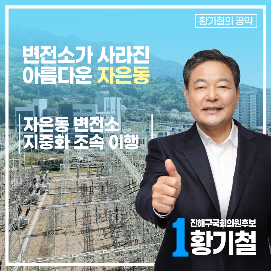 D-2

자은동 변전소는 37년 전 설치 당시와는 달리 주변 아파트 단지가 들어서면서 도시 경관을 저해하는 위해시설로 여겨지며 주민들의 불만이 이어지고 있습니다. 저 황기철은 자은동 변전소 지중화를 조속히 이행하여, 주민들의 생활환경과 삶의 질을 제고시키겠습니다.

#황기철 #노란리본의제독