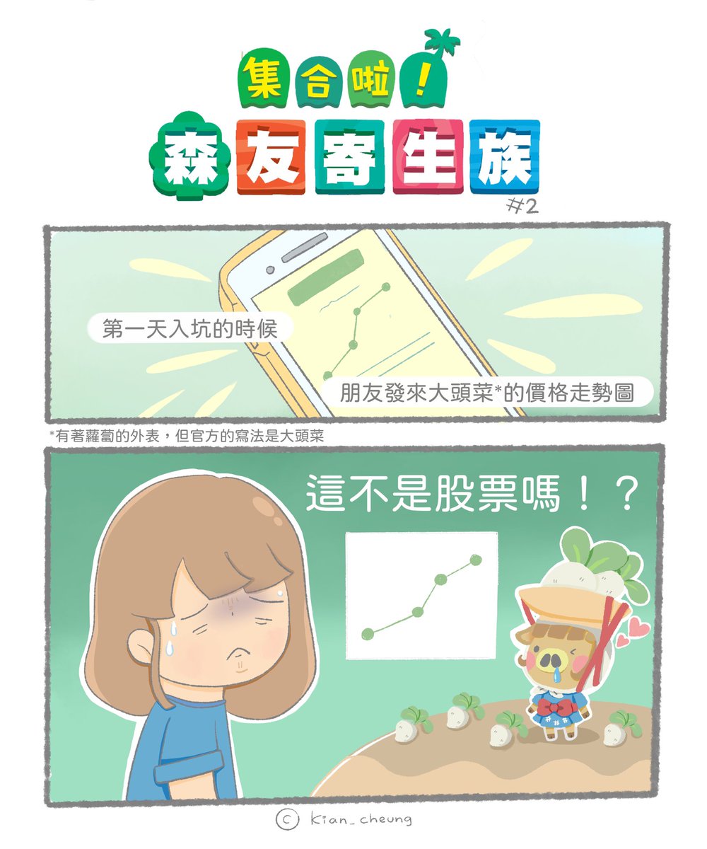 kian_cheung's tweet photo. #森友寄生族
第一日玩的時候收到這張圖完全搞不清楚是要來做甚麼..而且有第3型第4型卻沒有第1/2型........
-
另外因為畫這篇所以做了一點資料搜集
因為蕪菁(大頭菜)日語的かぶ亦有股票的意思
所以是真的借大頭菜來表達股票
-
題外話是大頭菜商人也太可愛
如果可以住下來就好了~
.
#動物森友會 #森友會 https://t.co/HTw10IyvBw