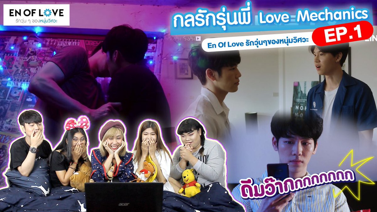 Reaction! En Of Love รักวุ่นๆของหนุ่มวิศวะ  EP.5  | กลรักรุ่นพี่ Love Mechanics เพื่อนบอกให้รี
youtu.be/bHMi0FlzqL4
เรื่องที่ 2 กลรักรุ่นพี่ Love Mechanics จากโปรเจคปังๆ #EnOfLove รักวุ่นๆของหนุ่มวิศวะ
#ENOFLOVEep5 #กลรักรุ่นพี่
#ENofLoveรักวุ่นๆของหนุ่มวิศวะ #เพื่อนบอกให้รี