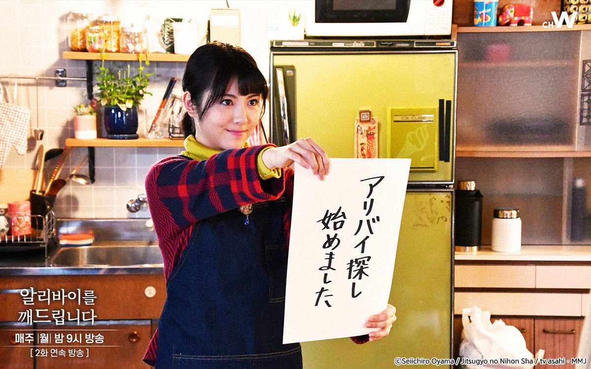 하마베 미나미 주연, 야스타 켄, 나리타 료의 미스테리 사건해결 드라마 <알리바이를 깨드립니다> 4/13(월) 오늘 밤 8시 30분에는 제 3화 [미인 자매의...