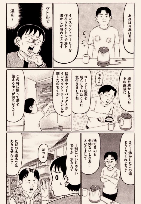 今や僕もすっかり「白湯リスト」なので、日に3杯は飲んでますよ。

えぇ、「白湯」をです、ハイ。

特に、起き抜けの1杯と寝しなの1杯は格別です。

お腹が、ポ〜っと優しく心地よく、あたたたまるんですよねぇ♨️

(「おこだわり」①巻より) 