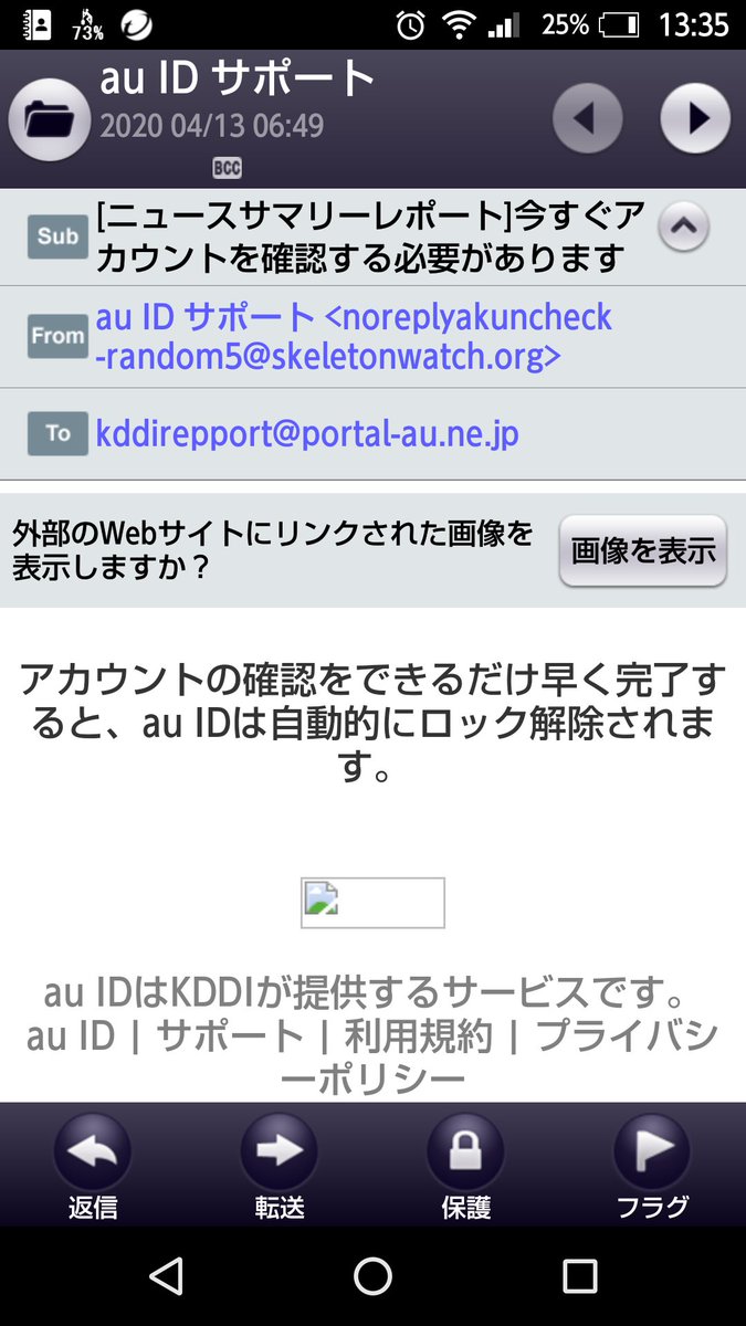 テイデ ケイ 今朝のメールのスクショ メール送り主の Skeletonwatch Org ってドメインはauの関連会社だったか と 寝ぼけた脳で数秒考えてから Auに迷惑メール報告してメール削除した もちろんメールに記載されてたリンクは触ってないです