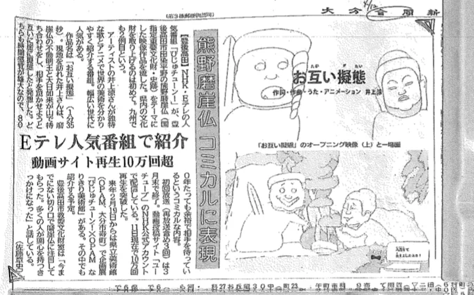3月末にEテレ「びじゅチューン!」で放送した「お互い擬態」が4月12日の大分県合同新聞に取り上げられました。?オンライン版はこちら?? 