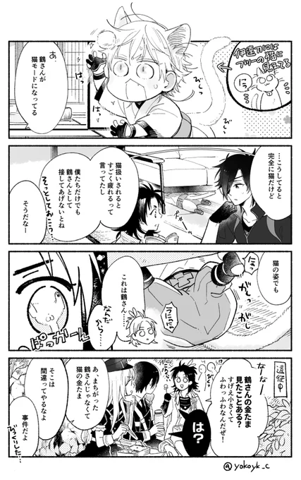 鶴丸のふわふわが気になる貞ちゃん
(つるにゃんと貞ちゃん) 