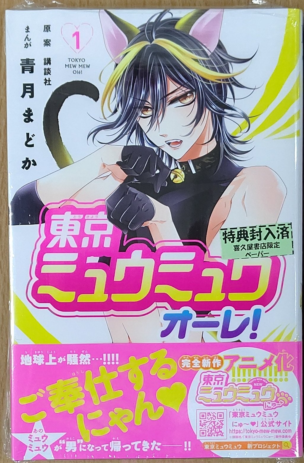 漫画店長 あらゆる世代の漫画が揃う専門書店 喜久屋書店仙台店 地球上が騒然 あの 東京ミュウミュウ が 男 になって帰ってきた 熱愛プリンス の 青月まどか 先生が描くイケメン5人の男版 東京ミュウミュウ 東京ミュウミュウオーレ 本日