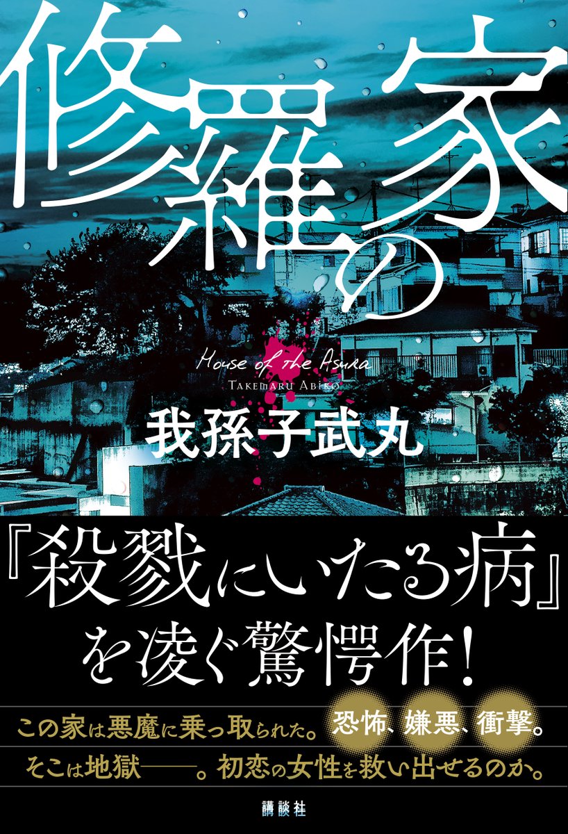 講談社 文芸第三出版部 殺戮にいたる病 を凌ぐ衝撃作登場 悪魔 に乗っ取られた家は地獄と化す 我孫子武丸さんの 修羅の家 は 4月15日発売です T Co Xbxzy01lam 殺戮にいたる病 修羅の家