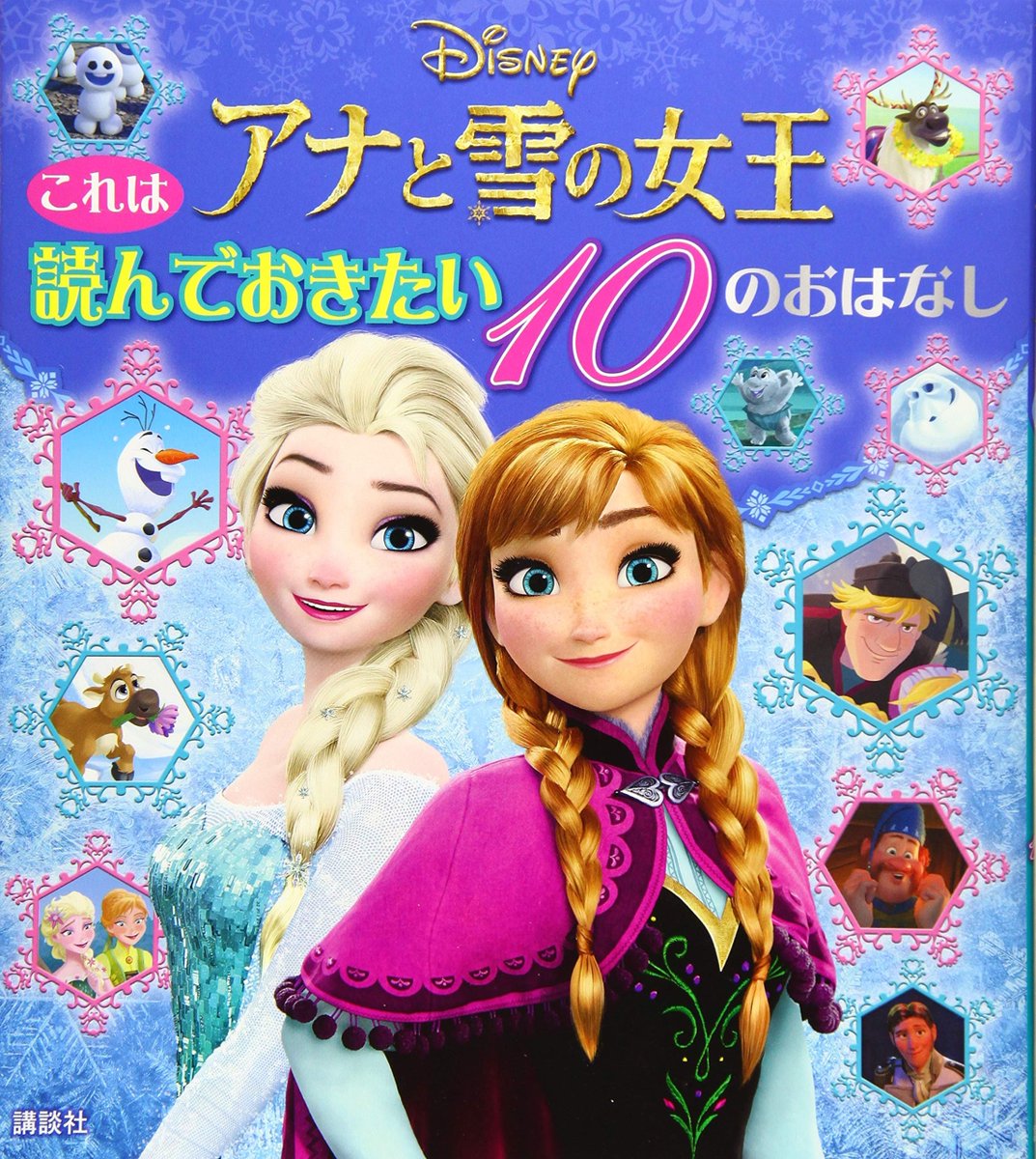  #Frozen japanese storybook x2 #アナと雪の女王  #アナ雪これは 読んでおきたい アナと雪の女王 10のおはなし2019/10/2 講談社 120p4065171954/978-4065171950 https://www.amazon.co.jp/dp/4065171954/ アナと雪の女王 6つのおはなし2019/10/3 ポプラ社 231p4591163911/978-4591163917 https://www.amazon.co.jp/dp/4591163911/ 