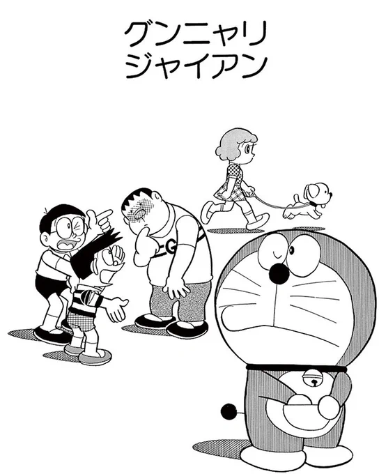 【期間限定】『ドラえもん』のおはなしを無料公開中!本日4/13(月)からは、「グンニャリ ジャイアン」を公開!あのジャイアンが、グンニャリしちゃったなやみとは・・・!?  https://t.co/2INd8fgQOB 