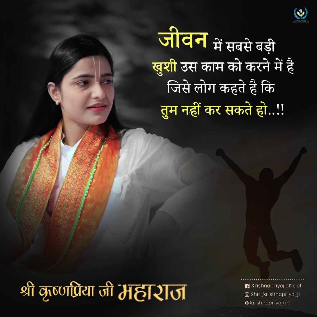 krishnapriyaji_'s tweet photo. जीवन में सबसे बड़ी खुशी उस काम को करने में आती है जिसे लोग कहते हैं कि
"तुम नहीं कर सकते हो!! #shri_krishnapriya_ji #PriyaJiMaharaj #ReligiousGuru #Trust #kindness #religious #suvichar #motivational #inspirational #gujaratisuvichar2020 https://t.co/GZGtPVC1lh