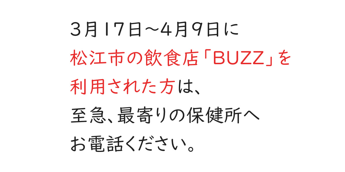 市 buzz 松江