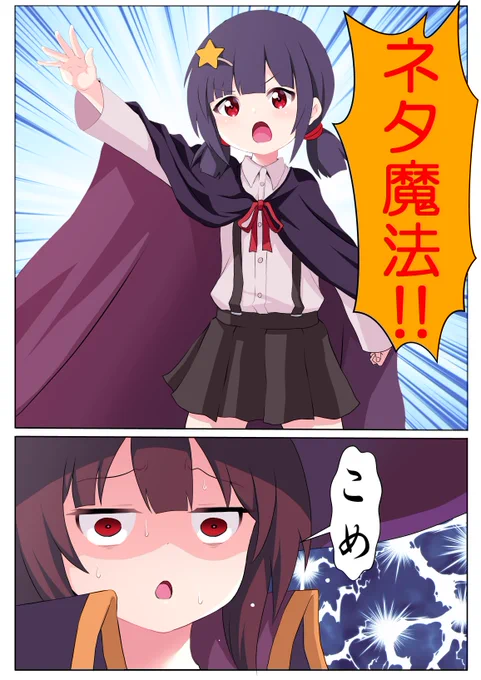 #このすば #めぐみん #ゆんゆん 

爆裂魔法をストレートにディスる妹。

物陰から同情する自称ライバル。 