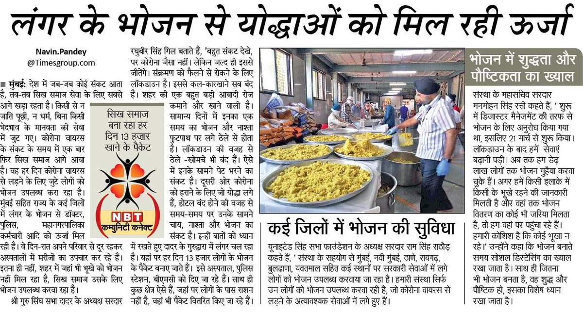 navinp0311's tweet photo. लंगर के भोजन से कोरोना योद्धाओं को मिल रही ऊर्जा
@NavbharatTimes @NBTMumbai 
#lungar #shri_guru_singh_sabha_dadar
#raghbir_singh_gil #manmohansingh_ratti #united_singh_sabha_foundation
#ram_singh_rathod #kulwant_singh https://t.co/JGuZC0pe7g