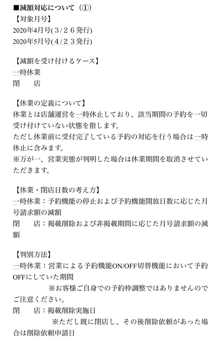reiichi_alive's tweet photo. 【ホットペッパーのコロナに対する掲載料の対応が決定しましたね】

皆さん熱心に訴えていたホットペッパービューティーの減額対応が決定しましたね。

簡単に言うと

お店を閉めた日数分のお金が減額されるようです。

一人でもお客さんを施術したらNGになるみたいです。

良かったですね👍 https://t.co/npyBSurLwb