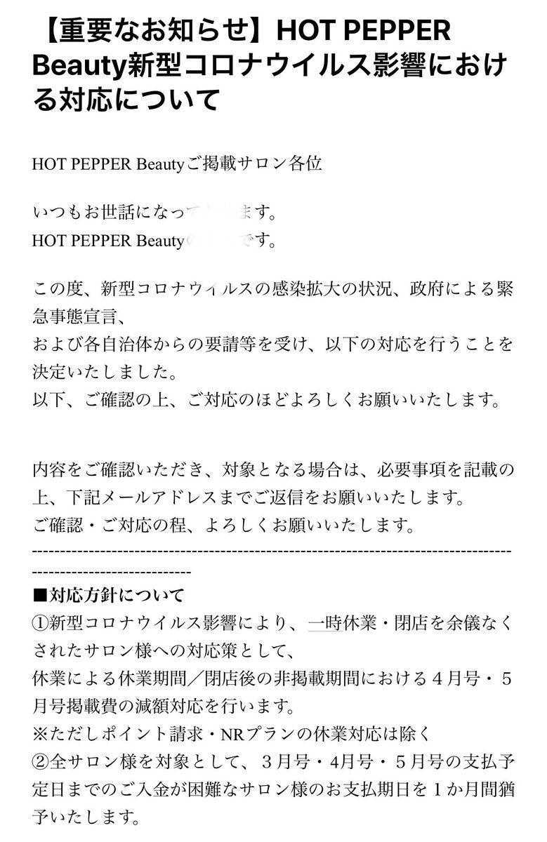reiichi_alive's tweet photo. 【ホットペッパーのコロナに対する掲載料の対応が決定しましたね】

皆さん熱心に訴えていたホットペッパービューティーの減額対応が決定しましたね。

簡単に言うと

お店を閉めた日数分のお金が減額されるようです。

一人でもお客さんを施術したらNGになるみたいです。

良かったですね👍 https://t.co/npyBSurLwb