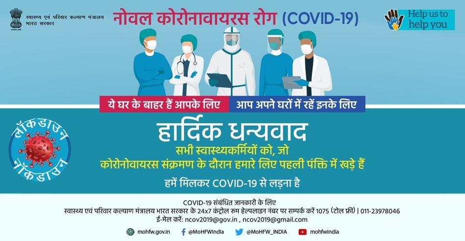 MoHFW_INDIA's tweet photo. #IndiaFightsCorona:

आइए, हम उन सभी चिकित्साकर्मियों और पैरामेडिकल स्टाफ के प्रति सम्मान व्यक्त करें, जो घर से बाहर रहते हैं ताकि अपने हम घर पर सुरक्षित रहें। 
#CoronaOutbreak #SwasthaBharat #HealthForAll #COVID19 #Lockdown21 https://t.co/KX4K4Wqmxp