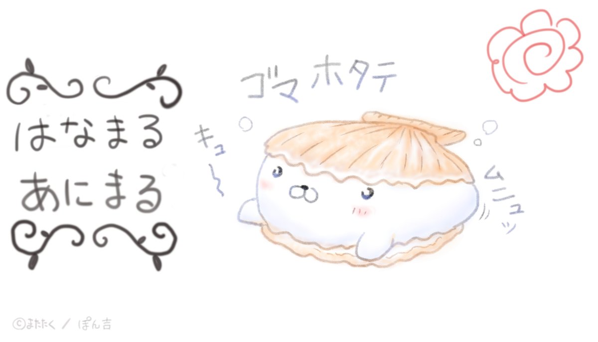 ゴマホタテちゃん
ワッフル味の貝とモチモチの柏餅? 