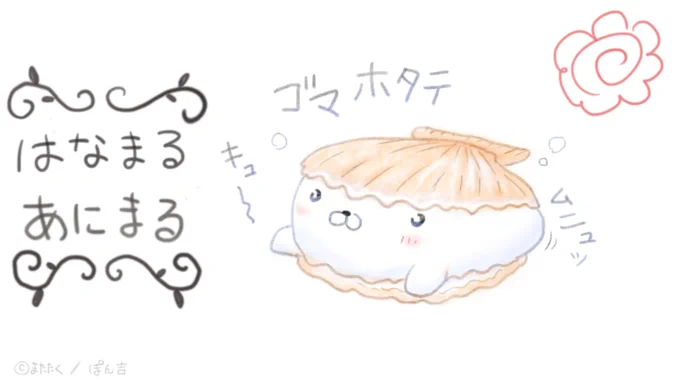ゴマホタテちゃん
ワッフル味の貝とモチモチの柏餅? 